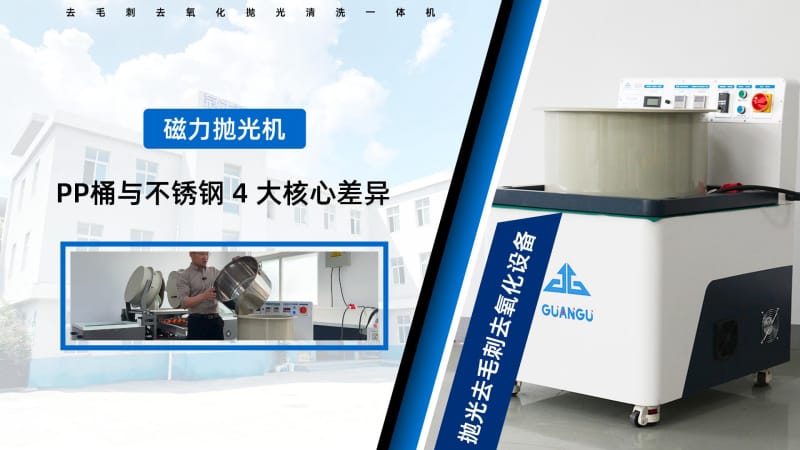 磁力研磨拋光機的不銹鋼桶與pp桶有什么區(qū)別